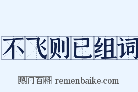 不飞则已组词是什么意思的图片